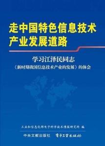 走中國(guó)特色信息技術(shù)產(chǎn)業(yè)發(fā)展道路