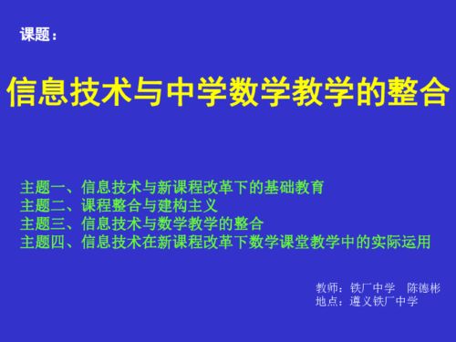 信息技術(shù)與中學數(shù)學的整合